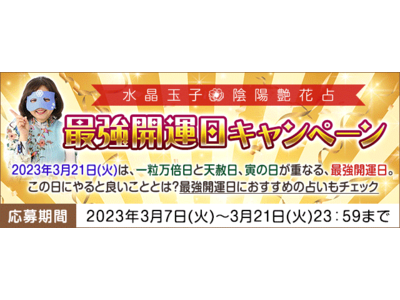 最強開運日2023｜水晶玉子が解説！最強開運日は何したらいい？おすすめ占いもプレゼント中