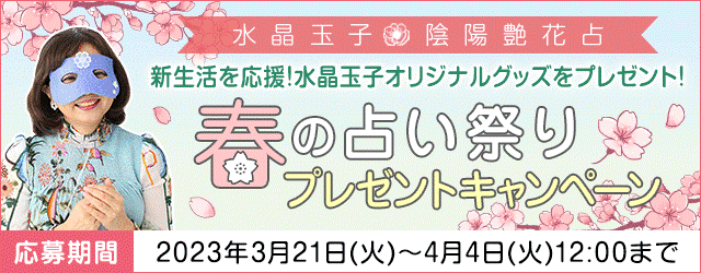 春分の日「水晶玉子の春の占い祭り」開催中｜新生活を応援するサイン付きオリジナルグッズをプレゼント！