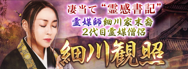 霊媒師｜細川家末裔・2代目霊媒僧侶【細川観照】凄当て“霊感書記”の占いサイトが、うらなえる本格鑑定で提供開始！のメイン画像