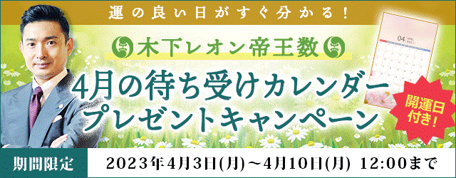 『突然ですが占ってもいいですか？』木下レオンの月額公式サイトで４月の開運日が分かる待ち受けカレンダーのプレゼントキャンペーン実施中のメイン画像