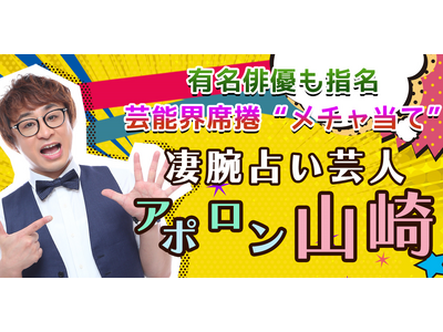 算命学｜有名俳優も指名/芸能界席捲“メチャ当て”凄腕占い芸人 アポロン山崎の占いが、うらなえる本格鑑定で提供開始！