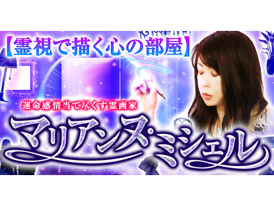 スピリチュアル｜心に潜む本音や感情を霊視で描く霊画家◆マリアンヌ・ミシェルの占いが「うらなえる本格鑑定」で提供開始！