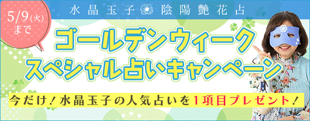 恋愛・人生・仕事占い目白押し｜水晶玉子の公式占いサイトで、期間限定で占えるゴールデンウィークスペシャル占いキャンペーン実施中のメイン画像