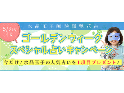 恋愛・人生・仕事占い目白押し｜水晶玉子の公式占いサイトで、期間限定で占えるゴールデンウィークスペシャル占いキャンペーン実施中