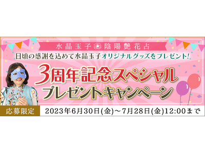 水晶玉子の直筆メッセージがもらえる！公式占いサイト『陰陽艶花占』にて３周年記念プレゼントキャンペーン開催中