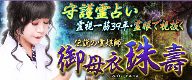 守護霊占い｜霊視一筋39年・霊眼で視抜く伝説の霊媒師◇御母衣珠壽の占いが「うらなえる本格鑑定」で提供開始！｜Infoseekニュース