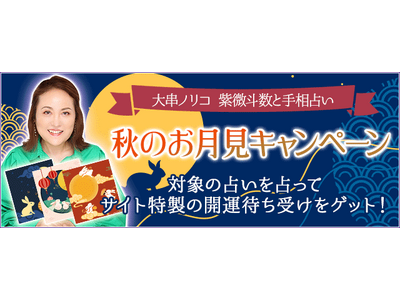 大串ノリコ 紫微斗数と手相占い｜お悩み別特製開運お守りが付いてくる『秋のお月見キャンペーン』開催中