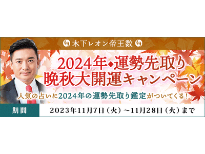 「突然ですが占ってもいいですか？」で話題！木下レオンの月額サイトで『2024年◆運勢先取り　晩秋大開運キ...