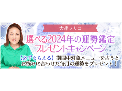 突然ですが占ってもいいですか？大串ノリコの公式サイトにて「選べる2024年の運勢鑑定プレゼントキャンペーン」開催中！