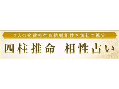 「四柱推命で見る相性｜2人の恋愛相性・結婚相性を無料で鑑定」を無料占い＆恋愛コラムサイト「うらなえる」で提供開始！