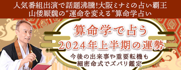 2024年上半期のあなたの運勢は？算命学の命式でズバリ占う！山倭厭魏の月額公式サイトにて『2024年上半期の運勢』を無料公開中