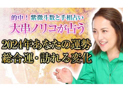 『突然ですが占ってもいいですか？』大串ノリコが紫微斗数で占う2024年運勢を無料占い＆恋愛コラムサイト「うらなえる」で提供開始