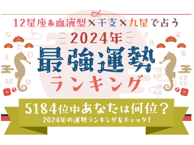 『2024年の最強運勢ランキング』全5184位中…あなたは何位？12星座＆血液型×干支×九星気学占いで順位発表！