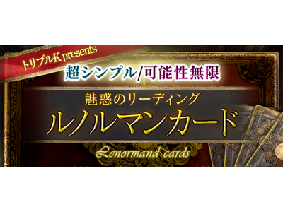 ルノルマンカード｜超シンプル/可能性無限【魅惑のリーディング】ルノルマンカード占いがうらなえる本格鑑定で提供開始！