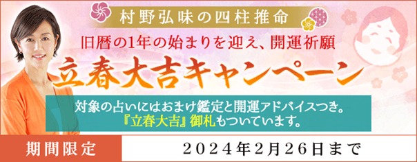 四柱推命｜TVで話題の村野弘味が月額サイト『村野弘味の四柱推命』で『立春大吉キャンペーン』開催中