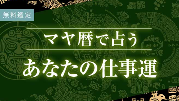 マヤ暦で占う仕事運｜あなたの仕事の才能と評価・訪れる転機【無料】を無料占い＆恋愛コラムサイト「うらなえる」で提供開始！