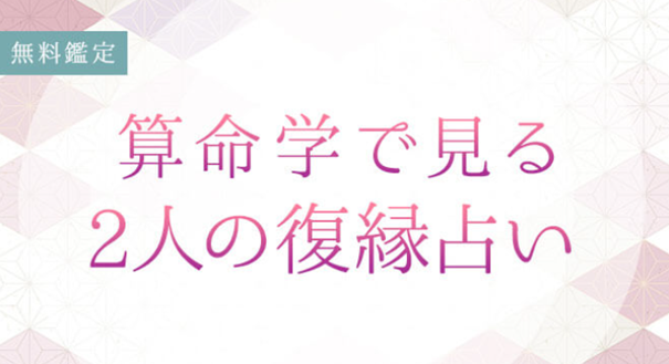 算命学の復縁占い｜あの人とやり直せる？2人の復縁の可能性と未来を無料占い＆恋愛コラムサイト「うらなえる」で提供開始！