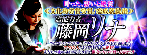 霊視占い｜叶った、凄いと絶賛≪文化功労賞受賞/恋成就続出≫霊能力者/藤岡リナの鑑定がうらなえる本格鑑定で提供開始！