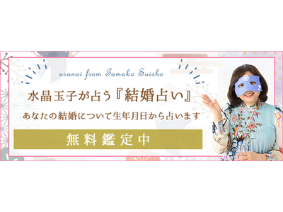 結婚占い｜水晶玉子が占う【あなたの結婚相手】出会い・結婚時期も全て鑑定