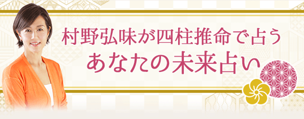 未来占い|あなたの近い未来はどうなる？運勢と転機を四柱推命で無料鑑定。村野弘味の月額公式サイトで公開中