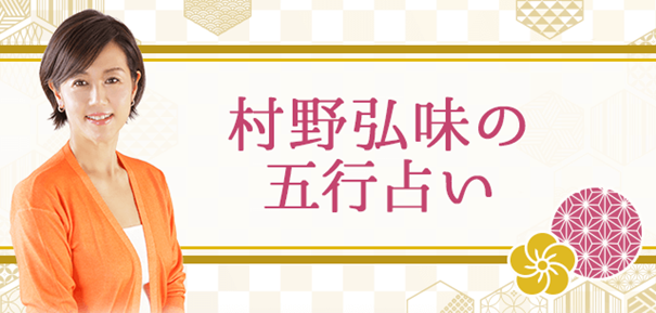 陰陽五行占い｜生年月日で鑑定！四柱推命で調べるあなたの五行属性。村野弘味の月額公式サイトで公開中