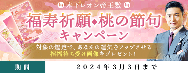 「突然ですが占ってもいいですか？」で話題の木下レオン　『福寿祈願◆桃の節句キャンペーン』を開催！