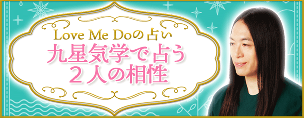 相性占い｜2人の恋愛相性は？Love Me Doが九星気学で鑑定