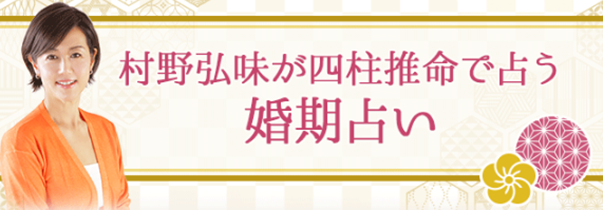 あなたの婚期はいつ？【婚期占い】四柱推命で結婚時期を無料鑑定。村野弘味の月額公式サイトで公開中