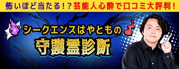 守護霊診断『完全無料』あなたの霊魂から性格や人生の使命を診断　シークエンスはやともの月額公式サイトで無料公開中