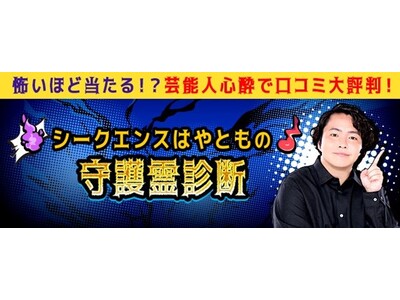 守護霊診断『完全無料』あなたの霊魂から性格や人生の使命を診断　シークエンスはやともの月額公式サイトで無料公開中