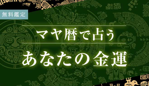 マヤ暦の金運占い｜あなたとお金の縁・金運アップの転機【無料】を無料占い＆恋愛コラムサイト「うらなえる」で提供開始！