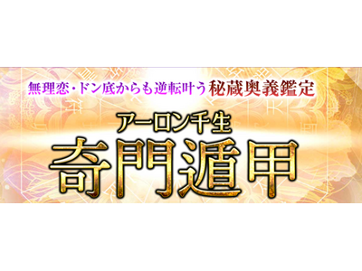 奇門遁甲｜無理恋・ドン底からも逆転叶う秘蔵奥義鑑定◆アーロン千生の占いがうらなえる本格鑑定で提供開始！