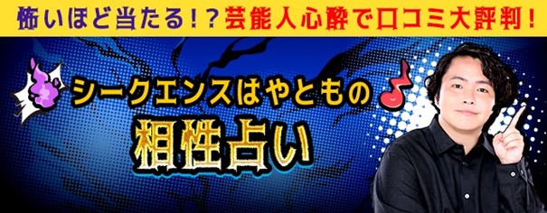 シークエンスはやともの相性占い｜2人の恋愛・結婚・運命の転機　シークエンスはやともの月額公式サイトで無料公開中