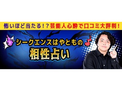 シークエンスはやともの相性占い｜2人の恋愛・結婚・運命の転機　シークエンスはやともの月額公式サイトで無料公開中