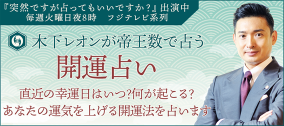 木下レオンの開運占い│2024年あなたの運気を上げる開運法は？