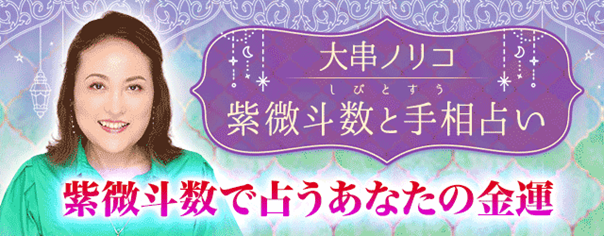 金運占い｜大串ノリコが2024年あなたの金運・開運法を紫微斗数で鑑定