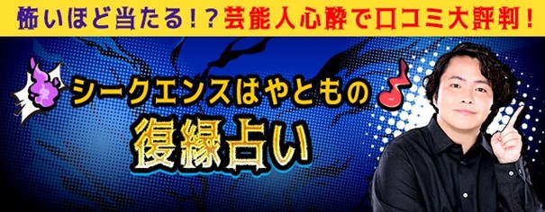 シークエンスはやともの復縁占い｜あの人との復縁の可能性と転機シークエンスはやともの月額公式サイトで無料公開中