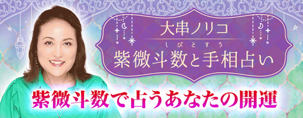 大串ノリコの開運占い｜あなたの開運と運気を上げる方法を鑑定