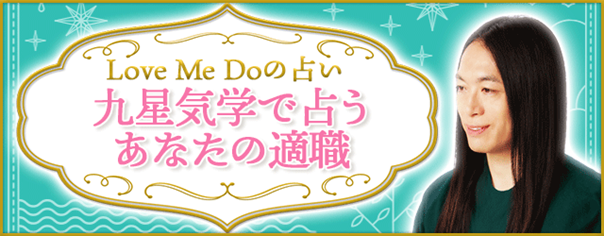 適職占い｜Love Me Doがあなたの才能・天職を九星気学で無料鑑定