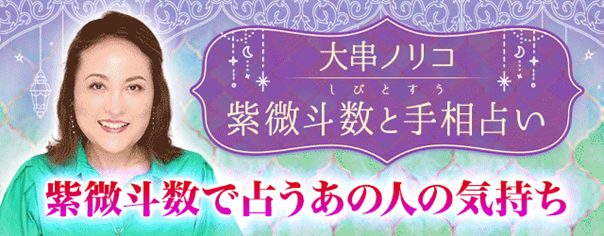 大串ノリコが占うあの人の気持ち｜今の本心や恋結末を無料で占う