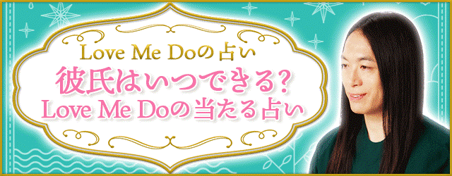 彼氏はいつできる？恋人ができる時期まで当たる占い【完全無料】