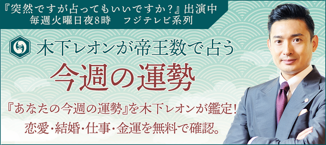 【今週の運勢】木下レオンの週間占い｜一週間の運勢を無料で鑑定