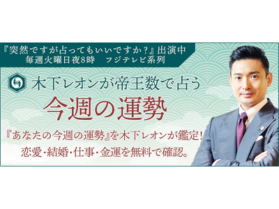 【今週の運勢】木下レオンの週間占い｜一週間の運勢を無料で鑑定