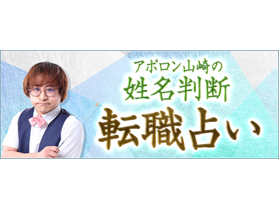 転職占い「辞める？続ける？」あなたの仕事と成功を無料で占う　アポロン山崎の月額公式サイトで無料公開中