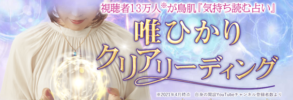 視聴者13万人が鳥肌『気持ち読む占い』唯ひかり◆クリアリーディングがうらなえる本格鑑定で提供開始！