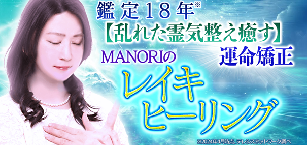 レイキヒーリング｜鑑定18年【乱れた霊気整え癒す】運命矯正 MANORIの占いがうらなえる本格鑑定で提供開始！