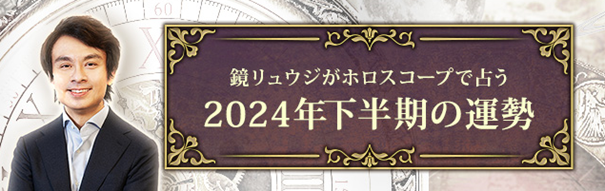 2024年下半期の運勢｜ホロスコープで鏡リュウジが占う全体運・転機