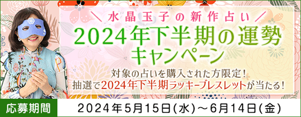 水晶玉子が占う「2024年下半期の運勢キャンペーン」開催中！　対象の占いを読んでラッキーブレスレットを当てよう！