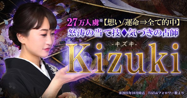 27万人虜【想い/運命⇒全て的中】怒涛の当て技◆気づきの占師 Kizukiの占いがうらなえる本格鑑定で提供開始！