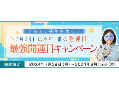 水晶玉子「最強開運日キャンペーン」開催中！一粒万倍日×天赦日×大安×母倉日が重なる強運日に占いをして開運お守り画像をGETしよう